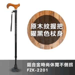 【富士康】鋁合金時尚休閒不倒拐杖 FZK-2201 原木紋握把 曜黑色杖身