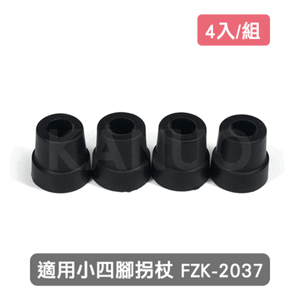 【富士康】小四腳拐杖 FZK-2037 專用腳墊-4入/組 (KS002)