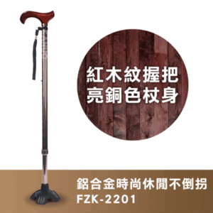 【富士康】鋁合金時尚休閒不倒拐杖 FZK-2201 紅木紋握把 亮銅色杖身