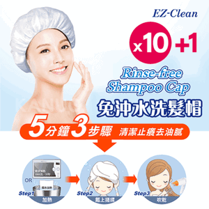 【天群】免沖水 洗髮帽/洗頭帽 EZ-Clean (10+1包入) 免沖洗 洗頭帽