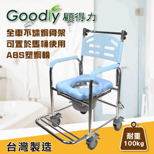 【Goodly顧得力】不鏽鋼固手附輪馬桶椅 (W-A235) 不銹鋼便器椅 洗澡椅