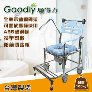 【Goodly顧得力】不鏽鋼掀手附輪馬桶椅 (W-B2359) 不銹鋼便器椅 洗澡椅