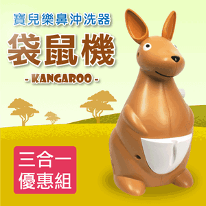 袋鼠機 多功能三合一組【寶兒樂】鼻沖洗器 吸鼻器 洗鼻器 面罩噴霧,附:可愛小背包