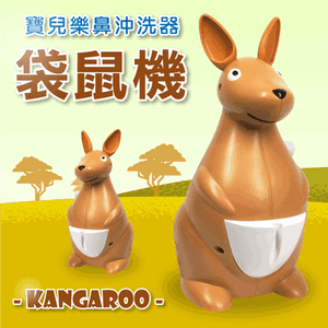 【寶兒樂】袋鼠機 鼻沖洗器 吸鼻器 洗鼻器,附:可愛小背包