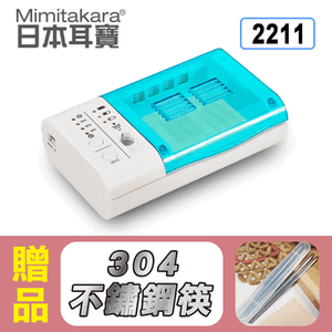 【Mimitakara】日本耳寶 助聽器專用乾燥盒 除濕盒 2211(UV抑菌光,中溫除濕不傷助聽器) ,贈品:304不鏽鋼筷x1
