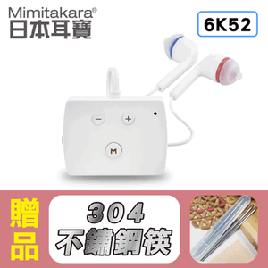【日本耳寶】藍牙充電式口袋型助聽器6K52 元健大和助聽器(未滅菌),贈品:304不鏽鋼筷x1