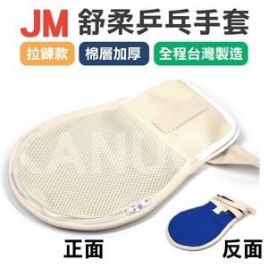 【JM】舒柔乒乓手套 手拍 約束帶 (拉鍊款+棉層加厚) x單支 乒乓手套  乒乓手拍  綁帶 防抓