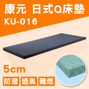 【康元】日式Q床墊 病床床墊 醫療床床墊 護理床床墊 KU-016 高5cm