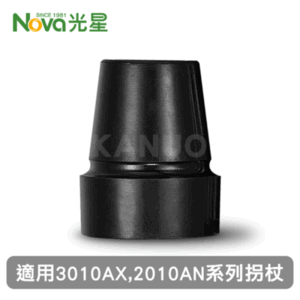 【光星NOVA】拐杖專用腳墊 (適用 3010AX、2010AN系列拐杖)