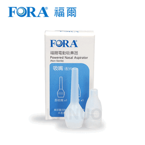 【福爾FORA】電動吸鼻器的吸嘴配件(長+短吸嘴)