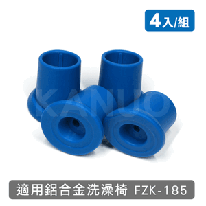 【富士康】鋁合金洗澡椅 FZK-185 專用腳墊-4入/組