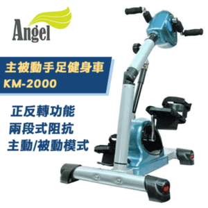 【Angel 藍天使】主被動式手足健身車 KM-2000 手腳訓練