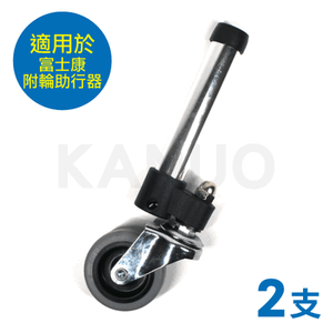 【富士康】一吋助行器輪管+三吋輪 x2支 (富士康附輪助行器適用)