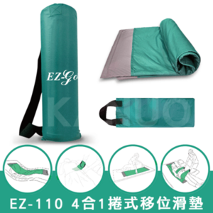 【天群】4合1捲式移位滑墊 EZ-110 EZ110
