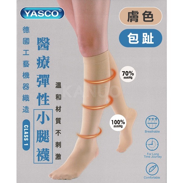 【YASCO】昭惠醫療漸進式彈性襪x1雙 (小腿襪-包趾-膚色)