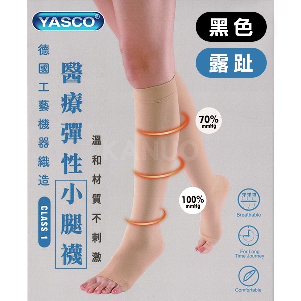 【YASCO】昭惠醫療漸進式彈性襪x1雙 (小腿襪-露趾-黑色)