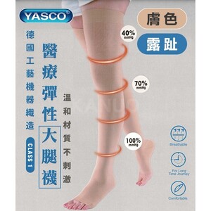 【YASCO】昭惠醫療漸進式彈性襪x1雙 (大腿襪-露趾-膚色)
