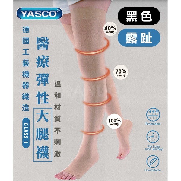 【YASCO】昭惠醫療漸進式彈性襪x1雙 (大腿襪-露趾-黑色)