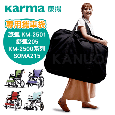 【康揚】專用攜車袋 輪椅提袋 (適用 旅弧KM-2501/舒弧205/SOMA215等)
