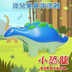 小恐龍機 多功能三合一組【寶兒樂】鼻沖洗器 吸鼻器 洗鼻器 面罩噴霧,附:可愛小背包
