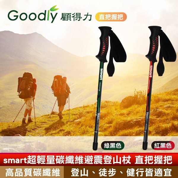 【Goodly顧得力】smart超輕量碳纖維避震登山杖 直把握把 登山/徒步/健行皆宜