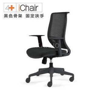 【舒樂活4Health】iChair 人體工學椅 黑色骨架 固定扶手(共6色可選)
