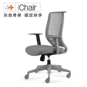 【舒樂活4Health】iChair 人體工學椅 灰色骨架 固定扶手(共6色可選)