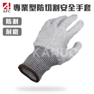 【AFC】專業型防切割安全手套 AF01 x1雙入 (防割 耐割 耐磨 防護手套 工作手套) 