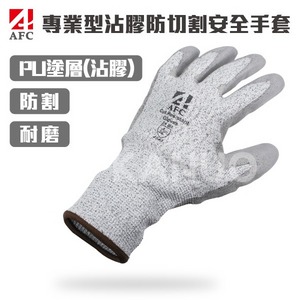 【AFC】專業型沾膠防切割安全手套 AF02 x1雙入 (防割 耐割 耐磨 防護手套 工作手套) 