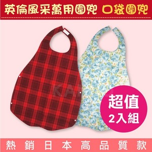 超值2入組-英倫風采萬用圍兜 成人圍兜 口袋圍兜 (熱銷日本高品質款,成人孩童都適用)