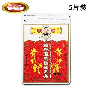 【白花油】萬應溫感精油貼布 1包 (每包5片裝) (一條根、左手香等成分)