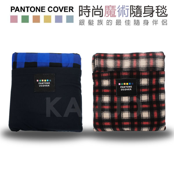 【PANTONE COVER】時尚魔術隨身毯 / 有雙袖的保暖毯 (適用 居家/外出/銀髮/輪椅族)
