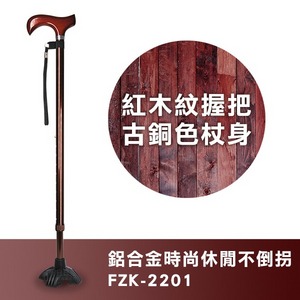 【富士康】鋁合金時尚休閒不倒拐杖 FZK-2201 紅木紋握把 古銅色杖身