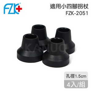 【富士康】鋁合金小四腳拐杖 FZK-2051 專用腳墊-4入/組