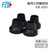 【富士康】鋁合金小四腳拐杖 FZK-2051 專用腳墊-4入/組