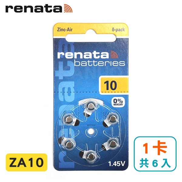 德國製造【瑞士renata】助聽器電池 (1卡/共6入) ZA10/A10/S10/PR70 