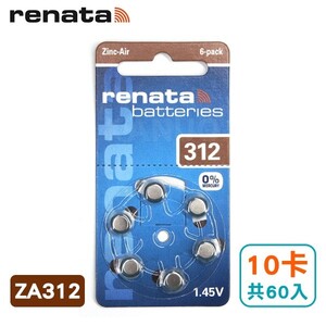 德國製造【瑞士renata】助聽器電池(10卡/共60入) ZA312/A312/S312/PR41