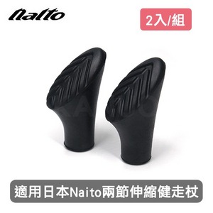 【日本Naito】兩節伸縮健走杖 橡膠腳墊 杖頭 2入/組