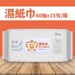 【金安心】純水濕紙巾 80抽x15包/箱