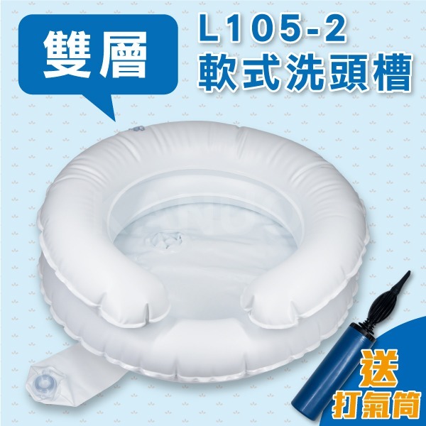 吹氣式 軟式 充氣洗頭槽 雙層 L105-2 (附打氣筒) 有排水管