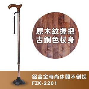 【富士康】鋁合金時尚休閒不倒拐杖 FZK-2201 原木紋握把 古銅色杖身