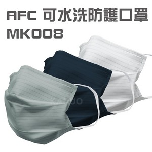 【AFC】可水洗防護口罩MK008 三色 (防潑水 台灣製造)