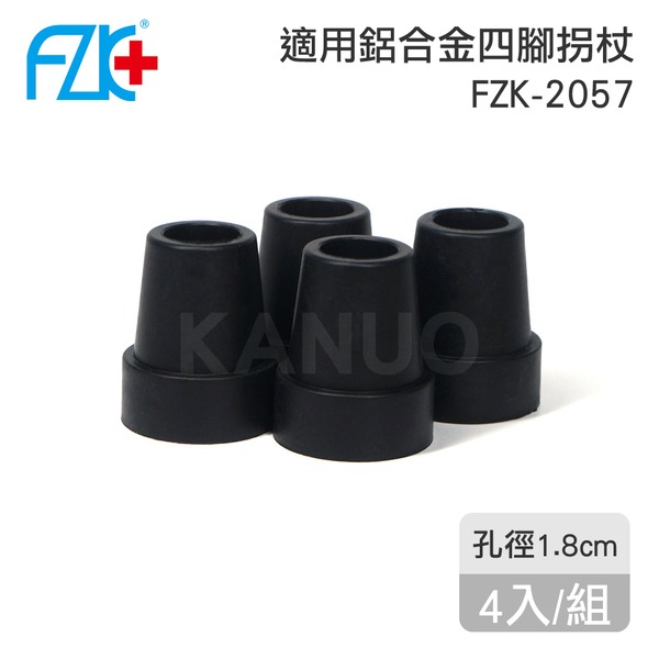 【富士康】鋁合金四腳拐杖 FZK-2057專用腳墊-4入/組 (KT010)