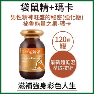 【綠芙特級】超級袋鼠精+瑪卡強化膠囊EX(120顆/瓶)