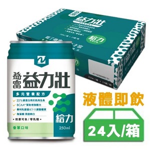 【益富】益力壯 給力 多元營養配方(香草口味) 250mlx(24/箱)