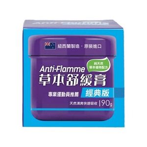 【紐西蘭Anti-Flamme】草本舒緩膏 - 經典版(90g)