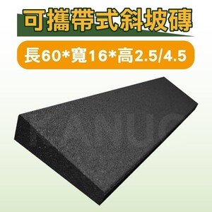 可攜帶式斜坡磚 黑色 (單片) 長60*寬16*高2.5/4.5 斜坡板