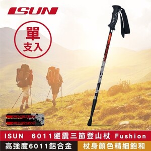 (單支入)【ISUN】6011避震三節登山杖 Fushion 蜂巢黑 (高強度6011鋁合金 台灣製造)