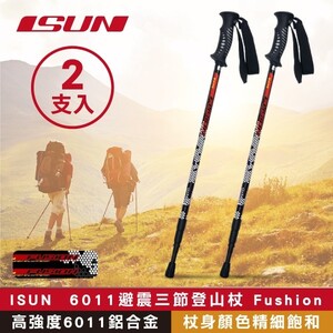 (2支入)【ISUN】6011避震三節登山杖 Fushion 蜂巢黑 (高強度6011鋁合金 台灣製造)