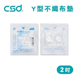 【台灣製】中衛CSD 藥用紗布 Y型不織布墊 紗布塊 Y紗 2吋 (2入/包)